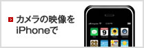 カメラの映像をiPhoneで