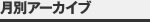 月間アーカイブ