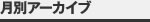 月間アーカイブ