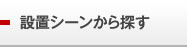 設置シーンから探す