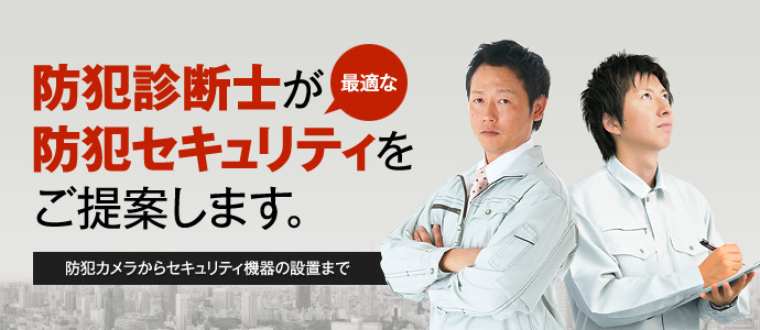 防犯診断士がご提案