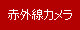 赤外線カメラ